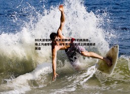 BG大游官网-青岛男篮翻译眼中的杨瀚森，场上沟通零障碍，场下苦读背单词上网课精进英语