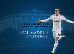 BG大游官网-京城巅峰对决！耐高总决赛25日五棵松上演，青春风暴碰撞传奇意志