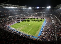 BG大游官网-佩杜拉斯帕莱蒂手握五份执教邀约 利雅得胜利开出1800万欧年薪力争夺帅