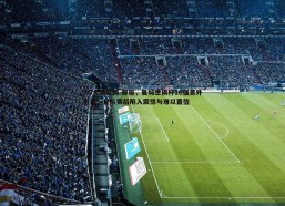 BG大游官网-邮报，曼城世俱杯16强意外折戟，全队赛后陷入震惊与难以置信