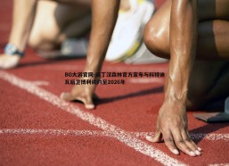 BG大游官网-诺丁汉森林官方宣布与科特迪瓦后卫博利续约至2026年