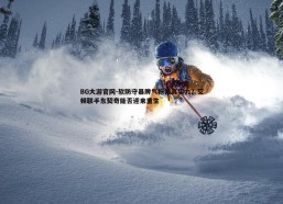 BG大游官网-软防守暴脾气拖累真实力？艾顿联手东契奇能否迎来重生