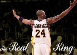 BG大游官网-登贝莱专访，梅西的箴言改变我的职业生涯，梦想因认真而绽放