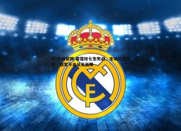 BG大游官网-雷霆抢七生死战，主场优势无用，冠军不会从天而降