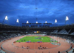 BG大游官网-ESPN新赛季一跌不振球队排名揭晓，雄鹿登顶，湖人紧随其后