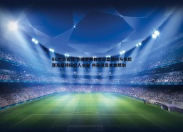 BG大游官网-巴塞罗那体育总监德科与佩尼亚及福特经纪人会面 共商球员未来规划