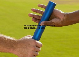 BG大游官网-赛制改革后的2019中国击剑俱乐部联赛，口碑几何？