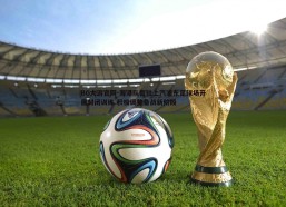 BG大游官网-海港队暂驻上汽浦东足球场开展封闭训练 积极调整备战新阶段