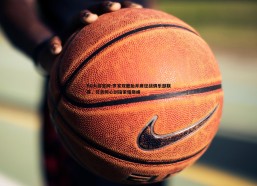 BG大游官网-罗家双胞胎并肩征战俱乐部联赛，兄弟同心剑指荣耀巅峰