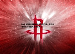 BG大游官网-德利赫特争夺战升级，曼联与巴黎圣日耳曼竞逐拜仁中卫