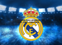 BG大游官网-苏群抢七裁判阵容前瞻，福斯特领衔，两老带一中格局呼之欲出