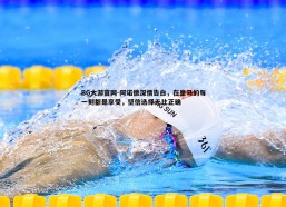 BG大游官网-阿诺德深情告白，在皇马的每一刻都是享受，坚信选择无比正确