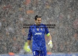 BG大游官网-虎扑直击UFC现场李凯文迎战中村京一郎，赛前高歌引燃全场气氛！