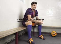 BG大游官网-雷声，自己的经验是空中楼阁 需落实到训练中