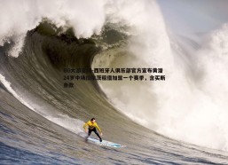 BG大游官网-西班牙人俱乐部官方宣布黄潜24岁中场拉尔茨租借加盟一个赛季，含买断条款