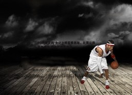 BG大游官网-击剑小明星姜鑫瑞，比赛让我更加自信 场上只能靠自己