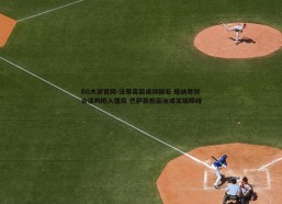 BG大游官网-法蒂高薪成绊脚石 摩纳哥转会谈判陷入僵局 巴萨拒担薪水成关键障碍