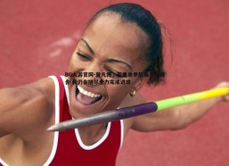 BG大游官网-曾凡博，若重来季后赛受伤回合 我仍会拼尽全力完成进攻