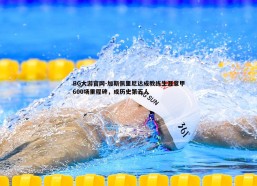 BG大游官网-加斯佩里尼达成教练生涯意甲600场里程碑，成历史第五人