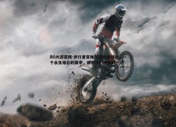 BG大游官网-步行者官推深情致谢球迷，一个永生难忘的赛季，谢谢你们所做的一切