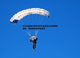 BG大游官网-佛罗伦萨与林德洛夫谈判顺利推进，球员倾向意甲新挑战