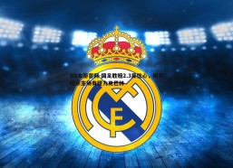BG大游官网-国足胜赔2.3显信心，赔率暗示主场有望力克巴林