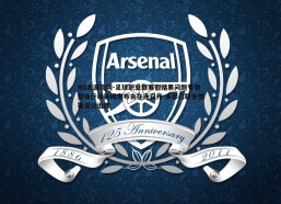 BG大游官网-足球职业联赛假赌黑问题专项整治行动新闻发布会在连召开 多部门联合部署深化治理