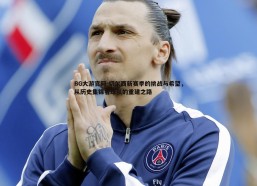 BG大游官网-切尔西新赛季的挑战与希望，从历史集锦看球队的重建之路