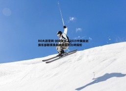 BG大游官网-剑指新程，2019中国击剑俱乐部联赛赛制改革后的口碑探析