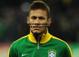 BG大游官网-齐米卡斯社交媒体深情吐露 坦言从未想象夺冠日 为团队辉煌成就倍感骄傲