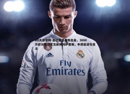 BG大游官网-吉达国民强势出击，3000万欧元报价尤文前锋冈萨雷斯，丰厚薪资引关注