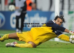 BG大游官网-德天空独家，卡拉贝茨租借加盟里昂一年，买断条款设定350万欧元