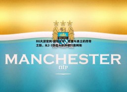 BG大游官网-绝境逆转！库里与勇士的传奇之路，从2-3落后火箭到横扫詹姆斯