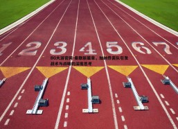 BG大游官网-曼联新篇章，加纳乔离队引发战术与战略的深度思考