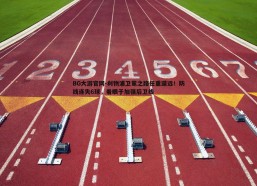 BG大游官网-利物浦卫冕之路任重道远！防线连失6球，着眼于加强后卫线