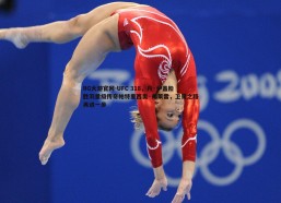 BG大游官网-UFC 318，丹·伊盖险胜羽量级传奇帕特里西奥·弗莱雷，卫冕之路再进一步