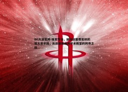 BG大游官网-独家专访，旅法剑客费若秋的哥大求学路，从剑道巅峰到学术殿堂的跨界之旅