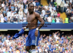 BG大游官网-尤文名宿库库雷杜，斑马军团目标唯有意甲冠军 中场尚需巨星压阵