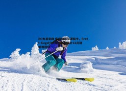 BG大游官网-伤病阴影笼罩骑士，Brett Siegel分析斯特鲁斯预计12月初前难回归