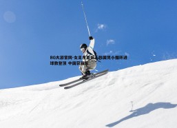 BG大游官网-女足东亚杯，韩国凭小循环进球数登顶 中国获亚军