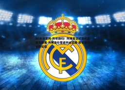 BG大游官网-传奇回归！阿隆索正式签约皇家马德里 与弗洛伦蒂诺共绘蓝图 荣誉室见证新征程