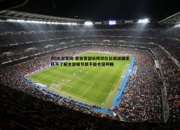 BG大游官网-意体育部长阿切尔比拒绝国家队不了解全部细节就不能仓促判断