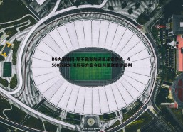 BG大游官网-那不勒斯加速追逐霍伊伦，4500万欧先租后买方案今日与曼联关键谈判