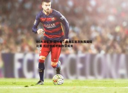 BG大游官网-蒋叶非，最难忘首次执裁国际比赛 历经挫折才能收获成长