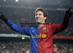 BG大游官网-国足提前启动新周期备战，着眼2030年世界杯预选赛