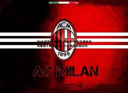 BG大游官网-邮报，伯纳多·席尔瓦被任命为曼城下赛季队长，八年忠诚终获认可