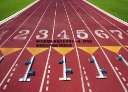BG大游官网-西海岸主场再下一城，阿齐兹精准助攻卢斯破门锁定胜局