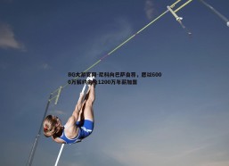 BG大游官网-尼科向巴萨自荐，愿以6000万解约金及1200万年薪加盟