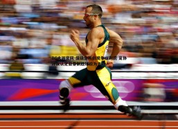 BG大游官网-保级生死战现争议判罚 足协评议认定亚泰制胜球应为无效