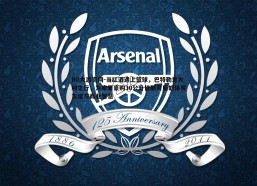 BG大游官网-当红酒遇上篮球，巴特勒意大利之行，为库里豪购30公升佳酿背后的体育友谊与商业智慧